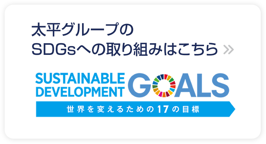 SDGsへの取り組み