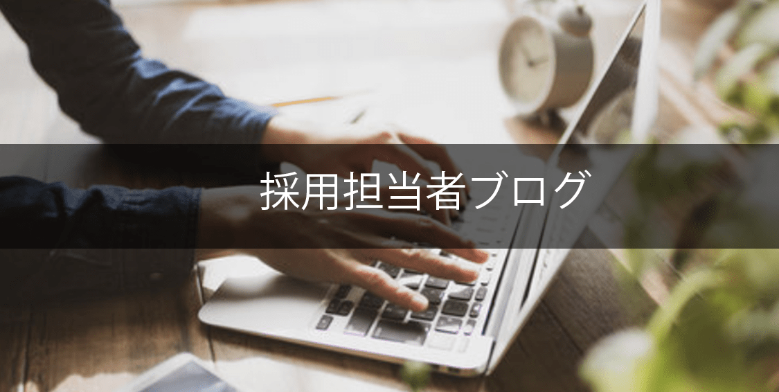採用担当者ブログへ