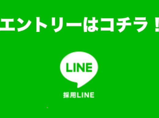 LINEからのエントリーはこちら！